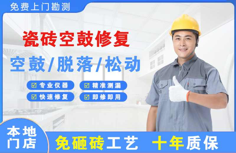 平远瓷砖空鼓修复