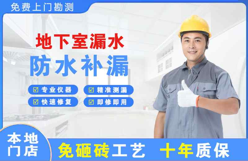 平远地下室漏水维修