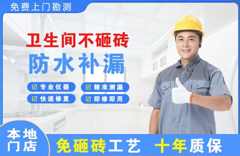 平远卫生间不砸砖修补漏水